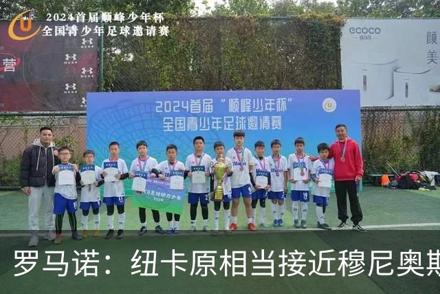 罗马诺：纽卡原相当接近穆尼奥斯，但利物浦只用24小时就突然截胡