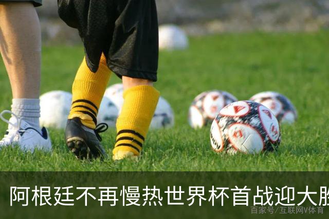 阿根廷不再慢热世界杯首战迎大胜 打破魔咒开启卫冕之旅
